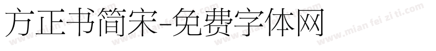 方正书简宋字体转换