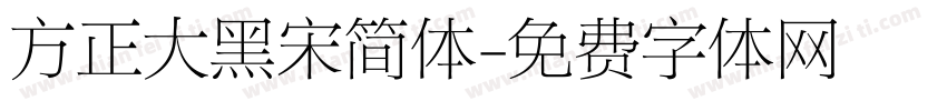 方正大黑宋简体字体转换