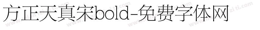 方正天真宋bold字体转换