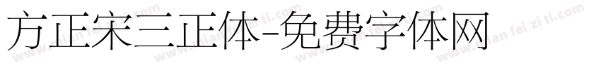 方正宋三正体字体转换