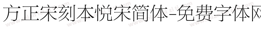 方正宋刻本悦宋简体字体转换