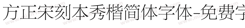 方正宋刻本秀楷简体字体字体转换