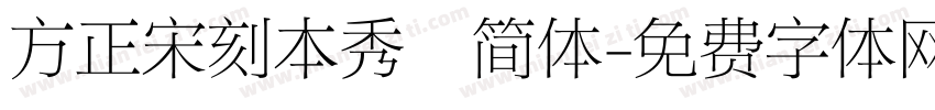 方正宋刻本秀稭简体字体转换