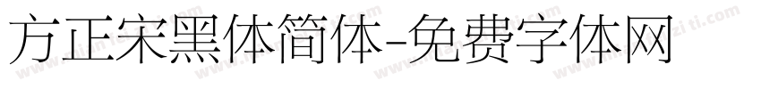 方正宋黑体简体字体转换