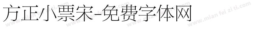 方正小票宋字体转换