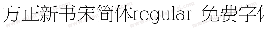 方正新书宋简体regular字体转换