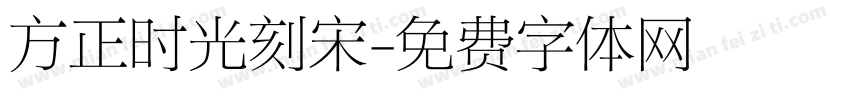 方正时光刻宋字体转换