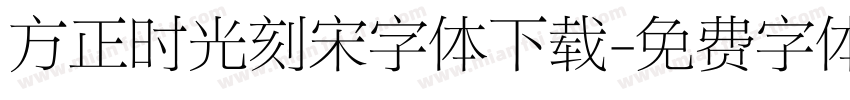 方正时光刻宋字体下载字体转换