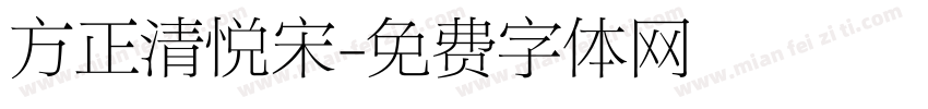 方正清悦宋字体转换
