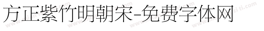 方正紫竹明朝宋字体转换