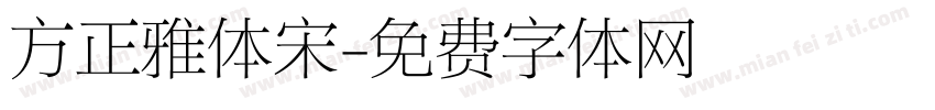 方正雅体宋字体转换