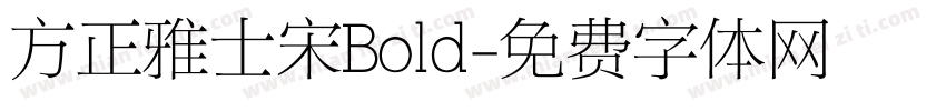 方正雅士宋Bold字体转换