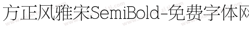 方正风雅宋SemiBold字体转换