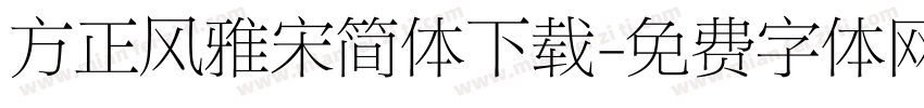 方正风雅宋简体下载字体转换