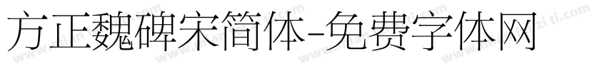 方正魏碑宋简体字体转换