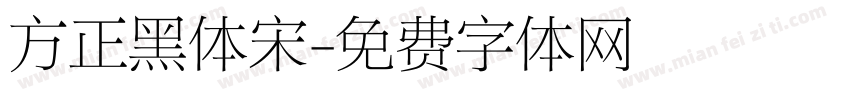 方正黑体宋字体转换