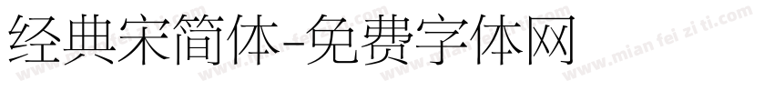 经典宋简体字体转换