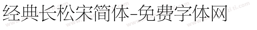 经典长松宋简体字体转换