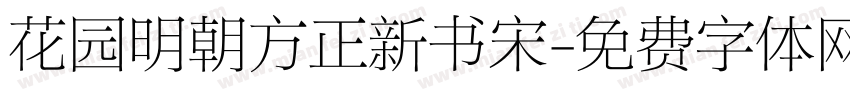 花园明朝方正新书宋字体转换