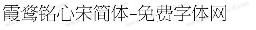 霞鹜铭心宋简体字体转换