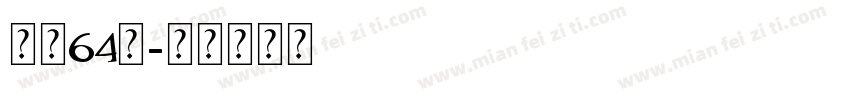 字魄64号字体转换