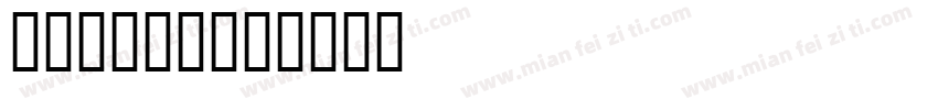 AAB005字体转换