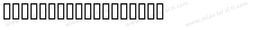 GBT7714-2005字体转换