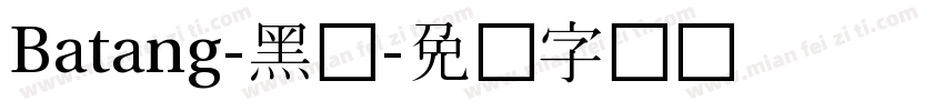 Batang-黑体字体转换