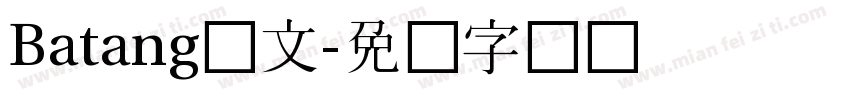 Batang韩文字体转换