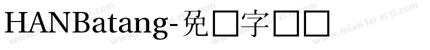 HANBatang字体转换