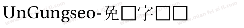 UnGungseo字体转换