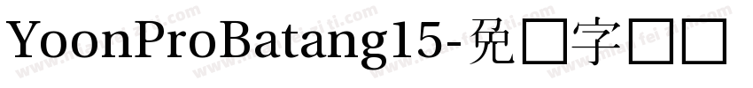 YoonProBatang15字体转换