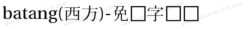 batang(西方)字体转换