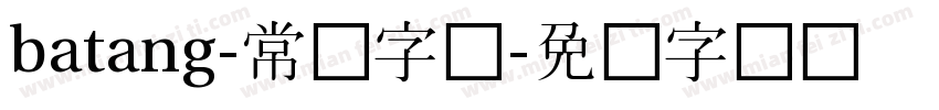 batang-常规字体字体转换
