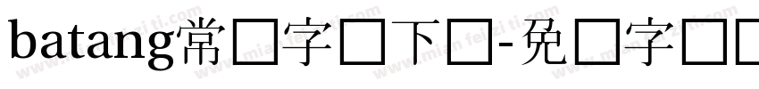 batang常规字体下载字体转换