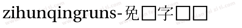 zihunqingruns字体转换