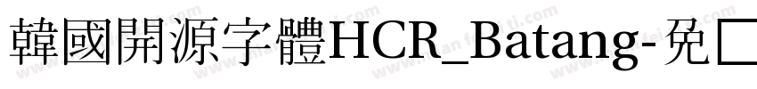 韓國開源字體HCR_Batang字体转换