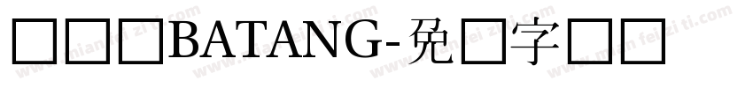 韩国语BATANG字体转换
