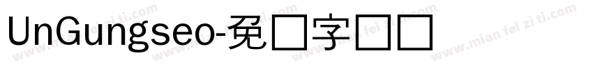 UnGungseo字体转换
