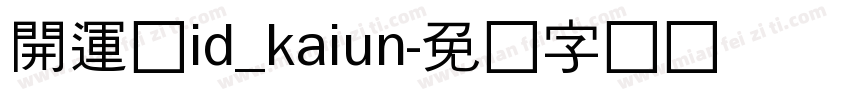 開運体id_kaiun字体转换