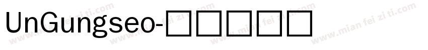 UnGungseo字体转换