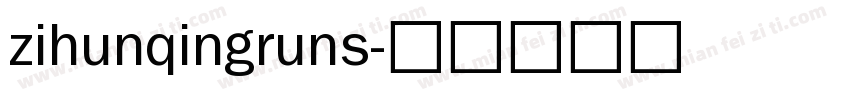 zihunqingruns字体转换