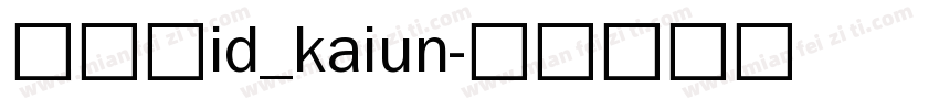 開運体id_kaiun字体转换