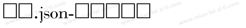 细扁.json字体转换