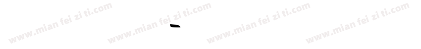 FANTUANJIE字体转换