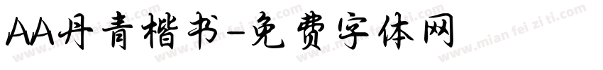AA丹青楷书字体转换