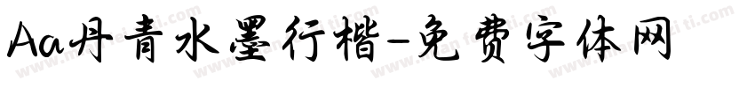 Aa丹青水墨行楷字体转换
