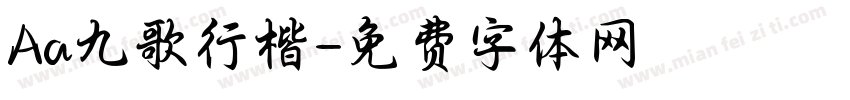Aa九歌行楷字体转换