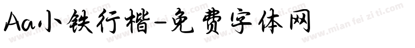 Aa小铁行楷字体转换