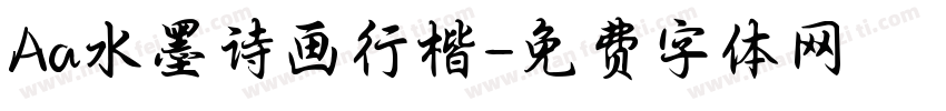 Aa水墨诗画行楷字体转换